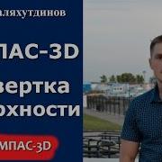 Компас 3D Развертка Поверхности