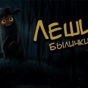 Леший Славянские Мифы