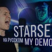 Starset My Demons Кавер На Русском