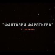 Фантазиифарятьева Радиокнига