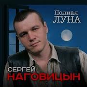 Не Мешайте Мне Спать Сергей Наговицын