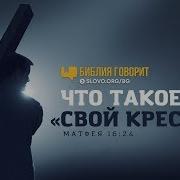 Возьми Свой Крест Иди За Мной