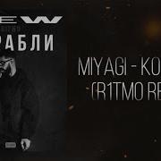 Корабле Мияги Ремикс