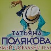 Змей Соблазнитель