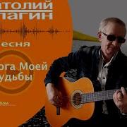 Анатолий Кулагин Дорога