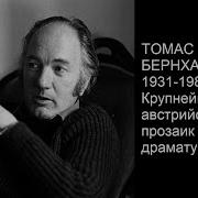 Томас Бернхард