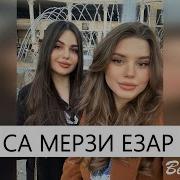 Ахъяд Мадаров Са Мерза Езар