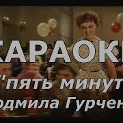 5 Минут Гурченко Караоке