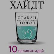 Джонатан Хайдт Гипотеза Счастья