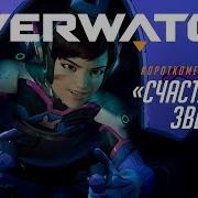 Overwatch Dva Русски