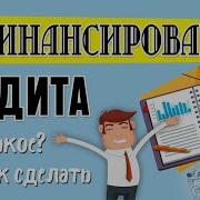 Рефинансированный