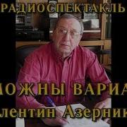 Азерников Валентин Захарович