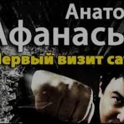 Анатолий Афанасьев Первый Визит Сатаны Часть 2 Из 2