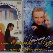 На Третьей Улице Строителей Микаэл Таривердиев