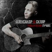 Александр Ф Скляр Кудрявая