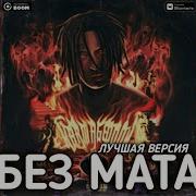 Kizaru Smokepurp Deep End Без Мата