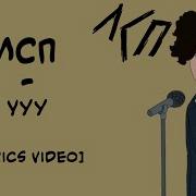 Лсп Ууу Текст