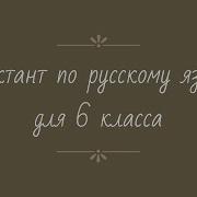 Аудио Диктанты 6 Класс Русский Язык