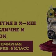 В А Ведюшкин И В И Уколова История Средние Века 6 Класс Учебник Слушать