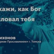 Олег Тихонов Проповеди