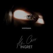 Ingret Колюшка