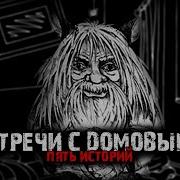 Домовой Страшные Истории