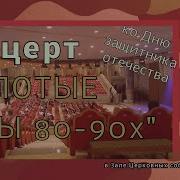 Концерт К 23 Февраля Песни 80