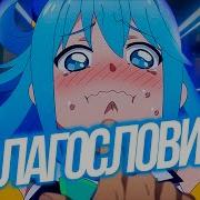 Богиня Благословляет Этот Прекрасный Мир Песни