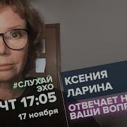 Слухайэхо Ксения Ларина