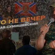 Сумишевский Ой То Не Вечер