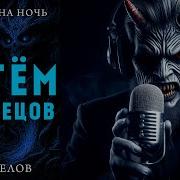 Путём Мертвецов