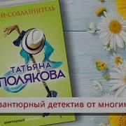 Змей Соблазнитель