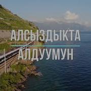 Алсыздыкта Алдуумун