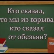 Кто Сказал Что Мы Из Взрыва