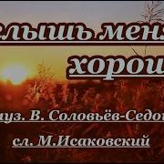 Услышь Меня Хорошая Караоке