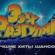 Эх Разгуляй 2000