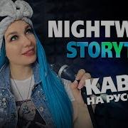 Nightwish Storytime Кавер На Русском Svetlana Amelchenko