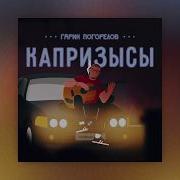 Капризысы Гарик Погорелов