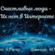 Счасливие Люди Их Нет В Интернете