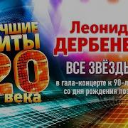 Сборник Леонид Дербенев