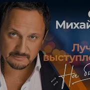 Стас Михайлов Лучшие Песни На Бис