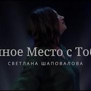 Тайное Место