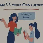 Джордж Р Р Мартин Танец С Драконами