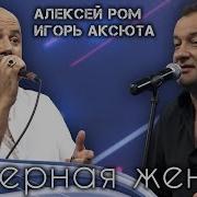 Вот Так Песня Неверная Жена Алексеи Ром И Игорь Аксюта Шансон Клип