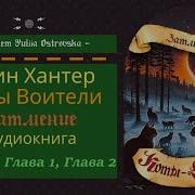 Коты Воители Аудио Книга Затмение