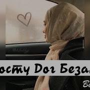 Чеченская Песня Хьосту Дог Безамо