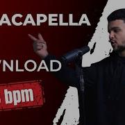 Acapella 140 Bpm Лирика