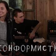 Нонконформистка