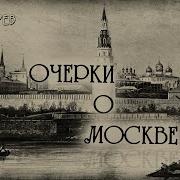 И Т Кокорев Очерки О Москве Хiх В