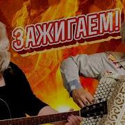 Зажигаем Под Шансон